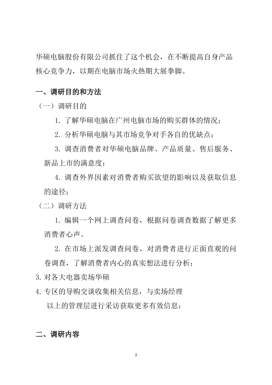 华硕电脑市场报告分析研究   工商管理专业_第2页