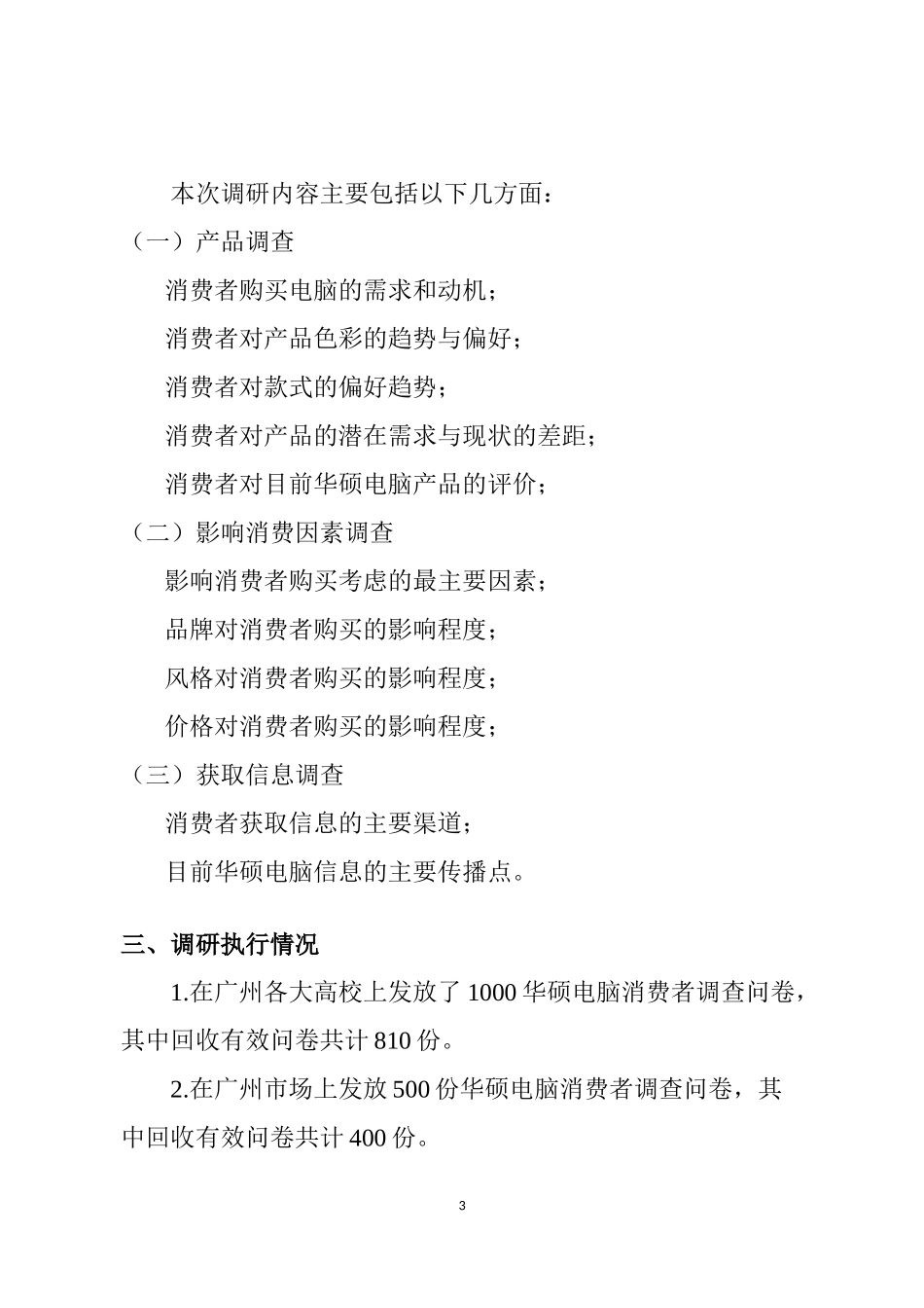 华硕电脑市场报告分析研究   工商管理专业_第3页