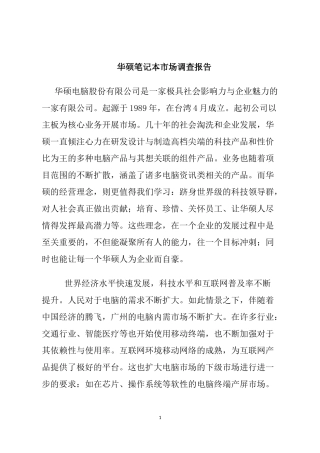 华硕电脑市场报告分析研究   工商管理专业