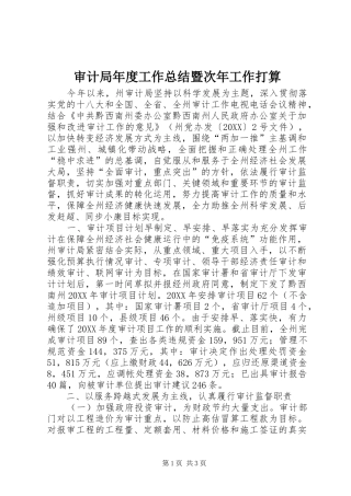 2024年审计局年度工作总结暨次年工作打算