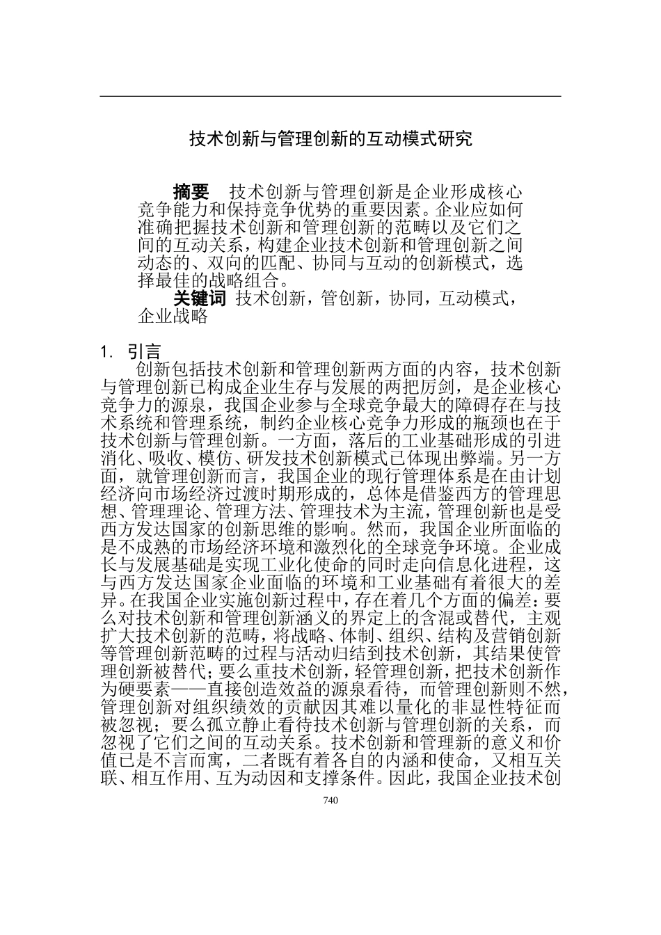 技术创新与管理创新的互动模式研究  工商管理专业_第1页