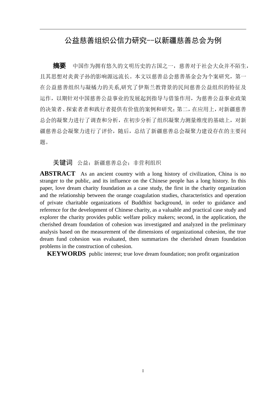公益慈善组织公信力研究--以新疆慈善总会为例   公共管理专业_第1页