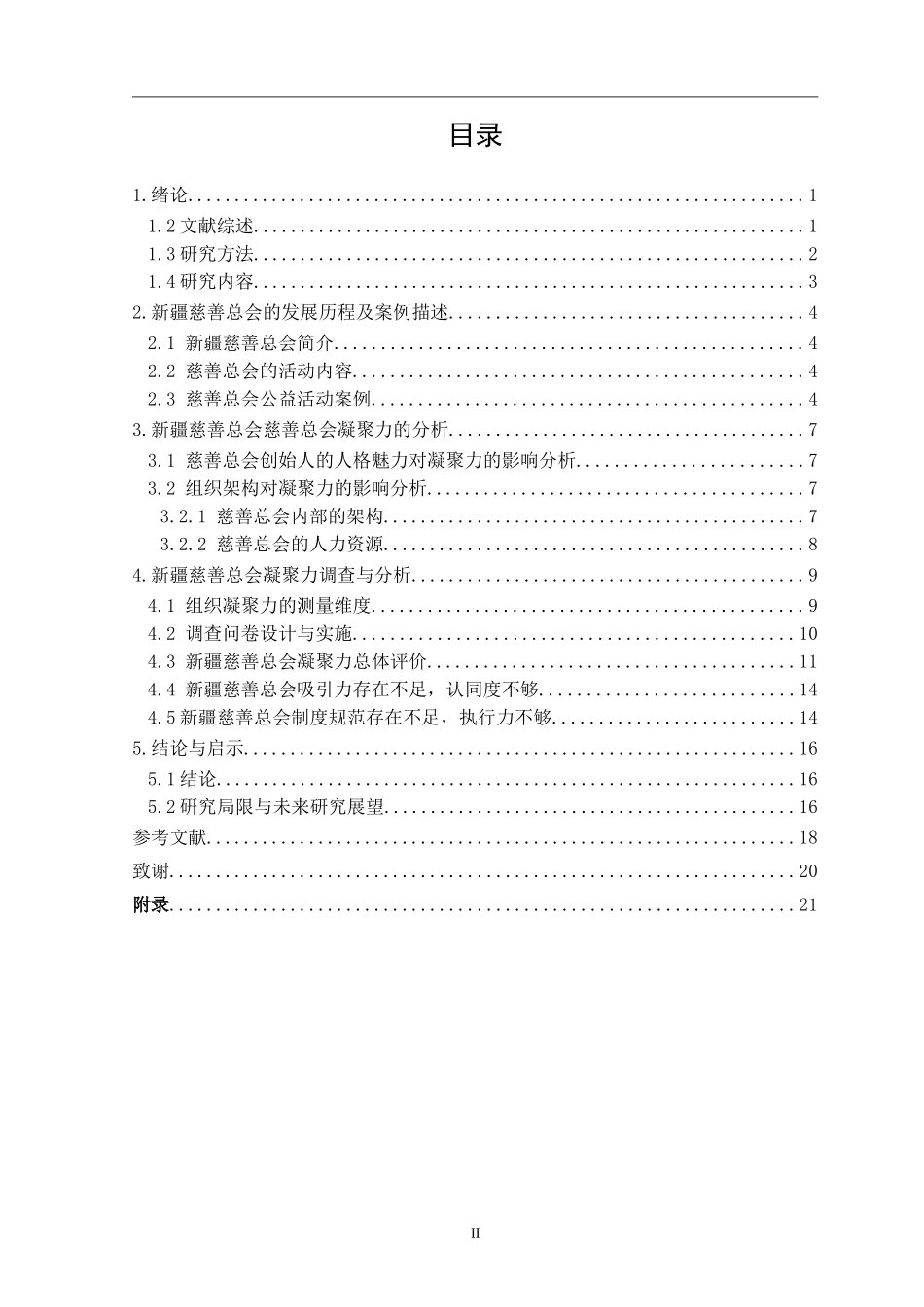 公益慈善组织公信力研究--以新疆慈善总会为例   公共管理专业_第2页