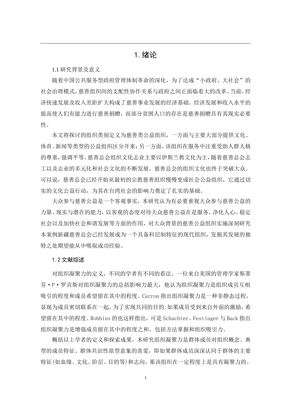 公益慈善组织公信力研究--以新疆慈善总会为例   公共管理专业_第3页
