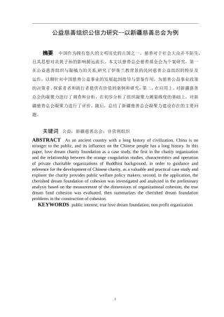 公益慈善组织公信力研究--以新疆慈善总会为例   公共管理专业