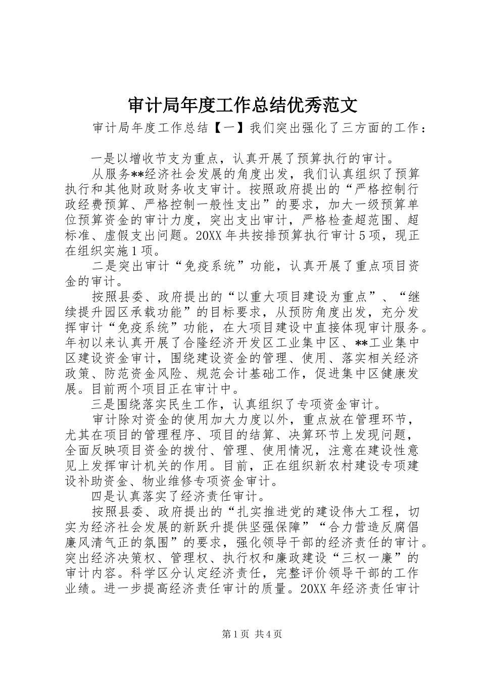 2024年审计局年度工作总结优秀范文_第1页