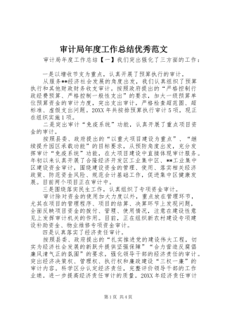 2024年审计局年度工作总结优秀范文