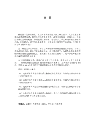 应用心理学专业 大学生人格特质责任心神经质网络消费分析研究
