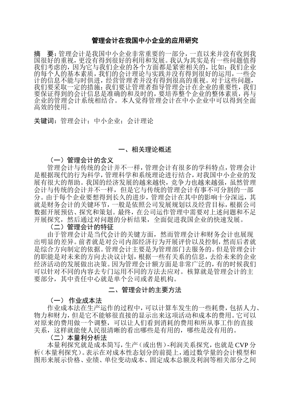 管理会计在我国中小企业的应用研究 财务管理专业_第1页