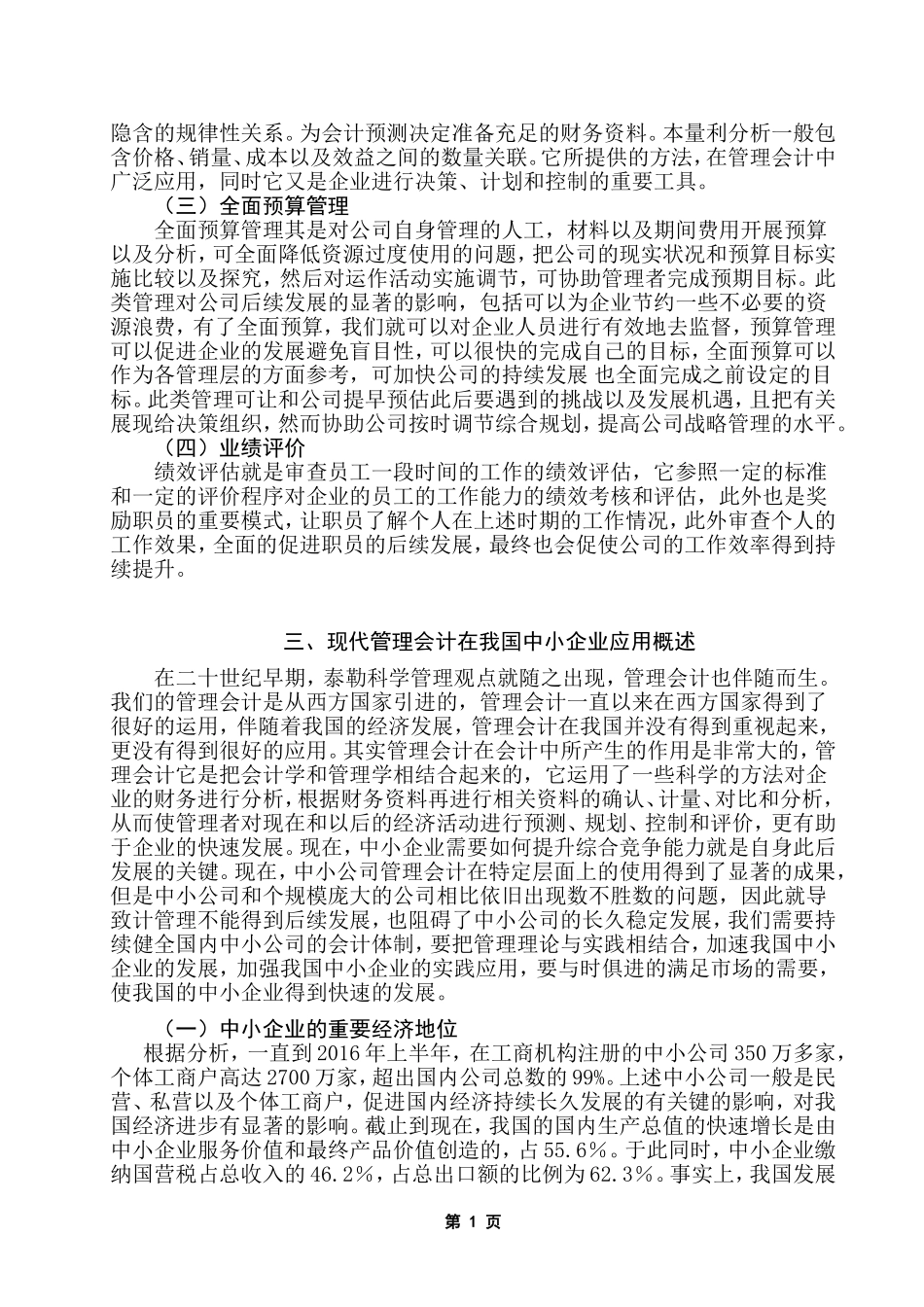 管理会计在我国中小企业的应用研究 财务管理专业_第2页