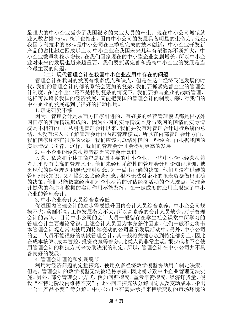 管理会计在我国中小企业的应用研究 财务管理专业_第3页