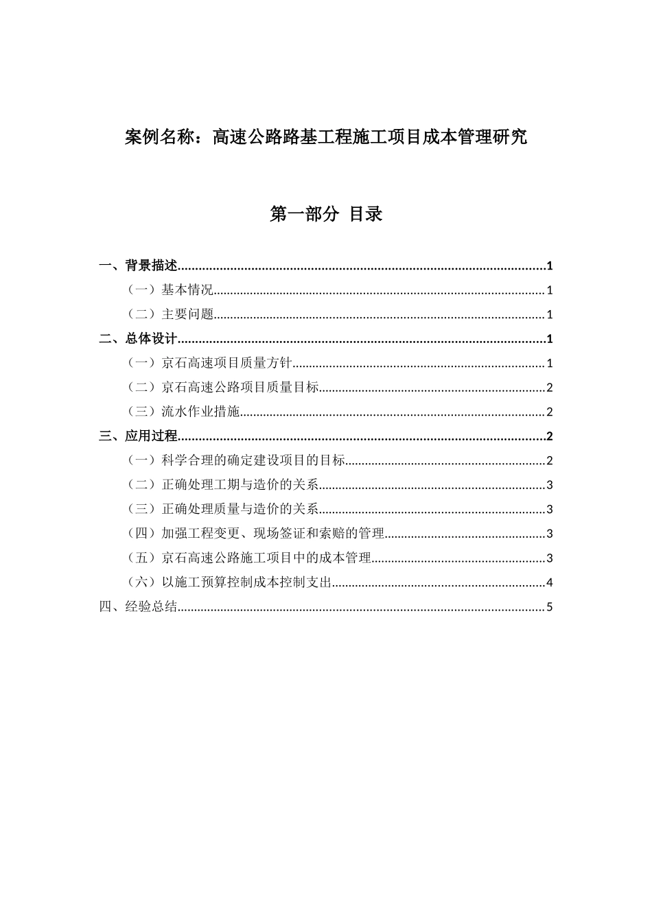 高速公路路基工程施工项目成本管理研究  会计学专业_第1页