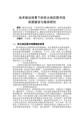 技术驱动背景下的西北地区图书馆资源建设与服务研究  计算机专业