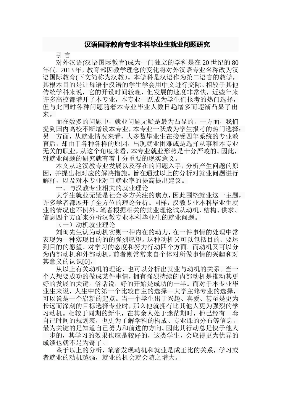 汉语国际教育专业本科毕业生就业问题研究  教育教学专业_第1页