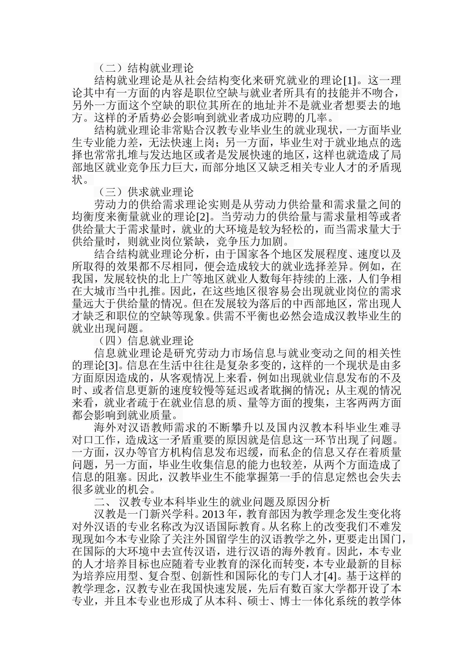 汉语国际教育专业本科毕业生就业问题研究  教育教学专业_第2页