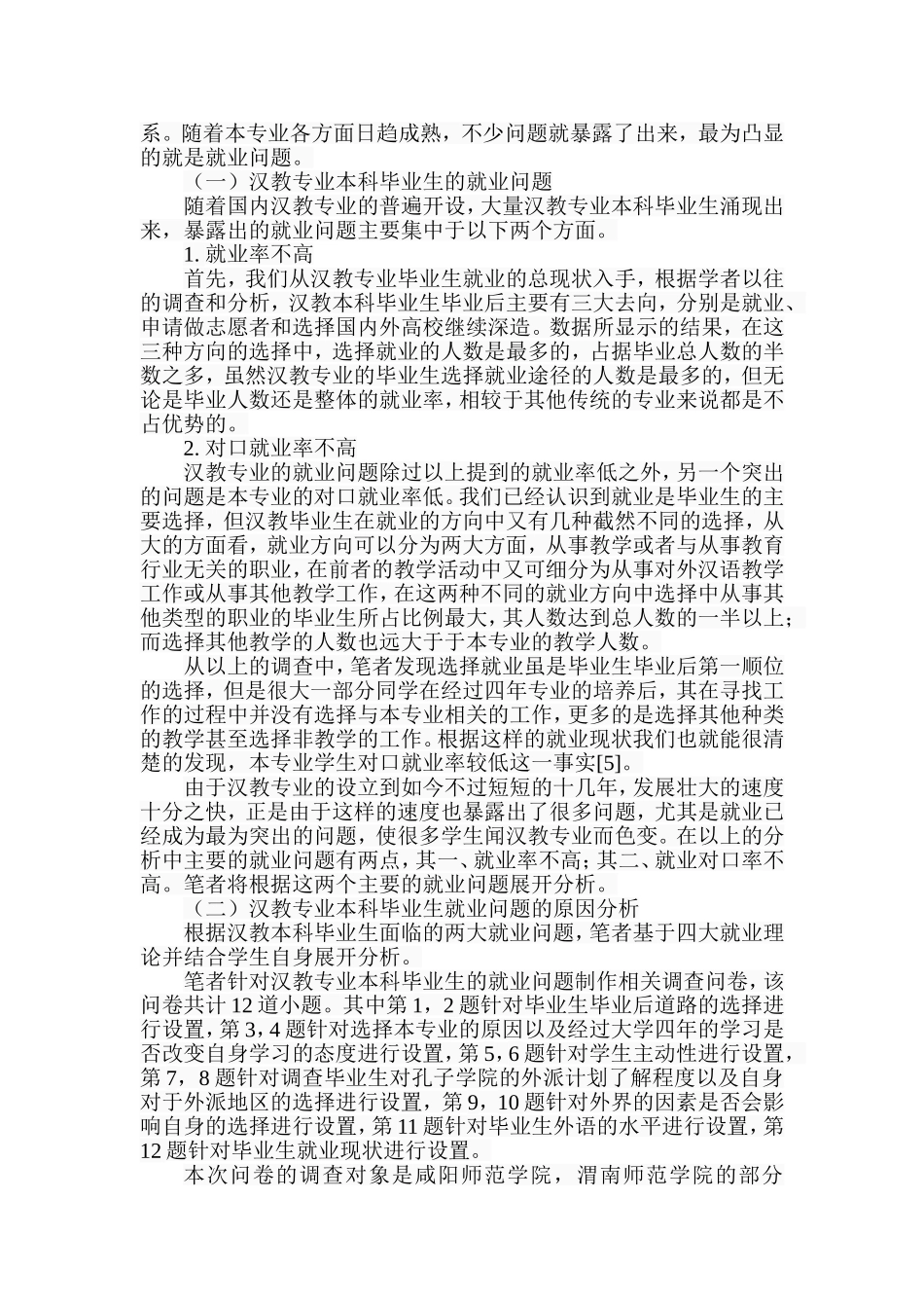 汉语国际教育专业本科毕业生就业问题研究  教育教学专业_第3页