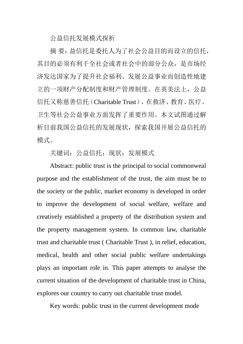 公益信托发展模式探析  行政管理专业_第1页