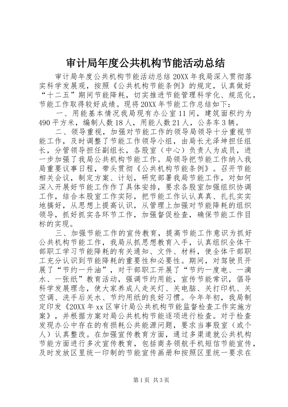 2024年审计局年度公共机构节能活动总结_第1页