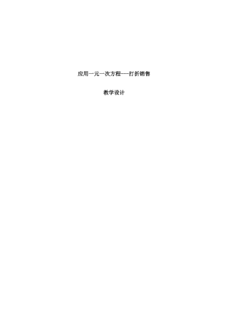 应用一元一次方程打折销售教学设计  教育教学专业