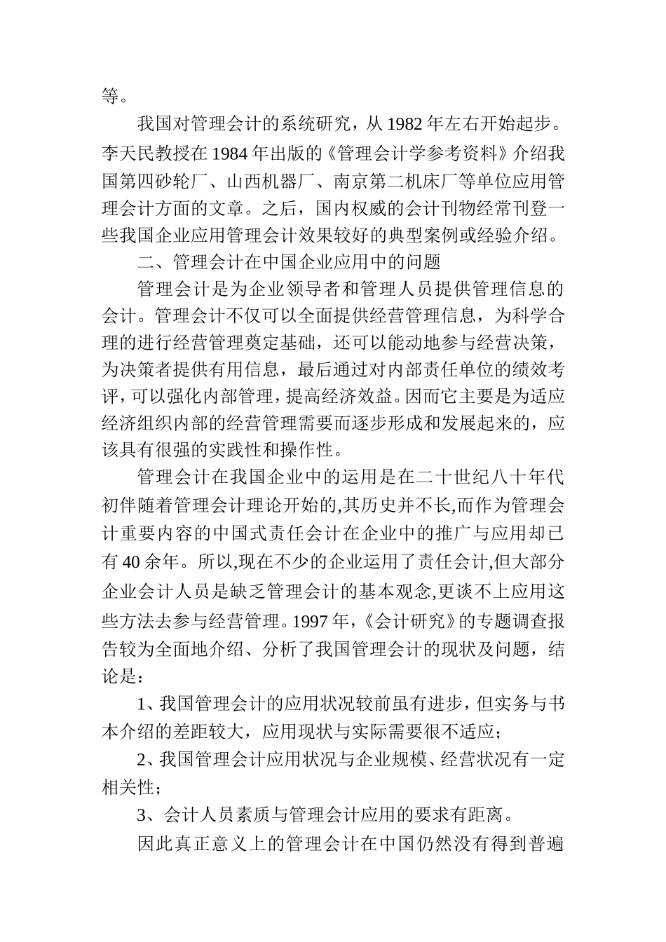 管理会计在中国企业应用的问题及其对策  财务管理专业_第2页