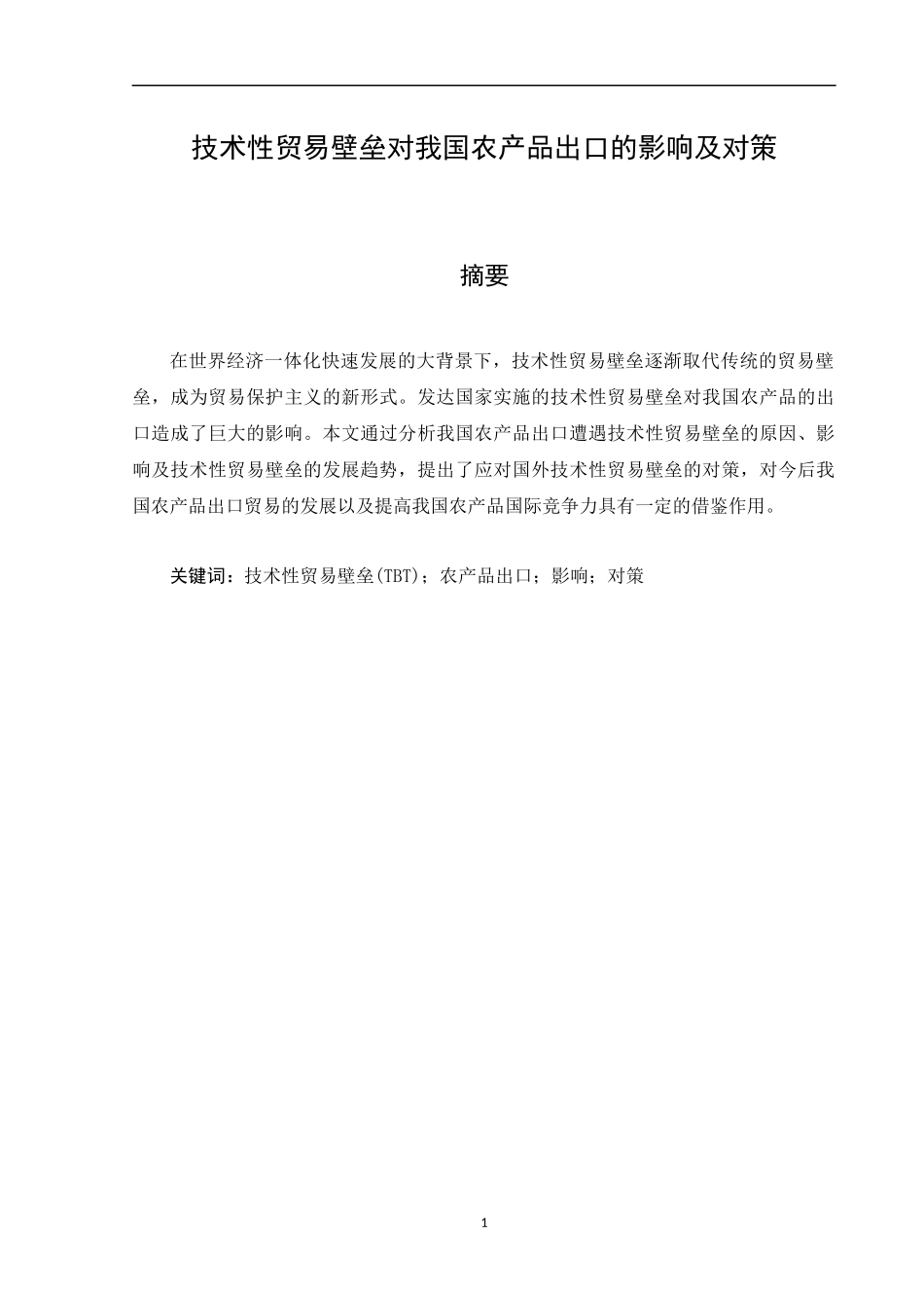 技术性贸易壁垒对我国农产品出口的影响及对策  国际贸易经济专业_第1页