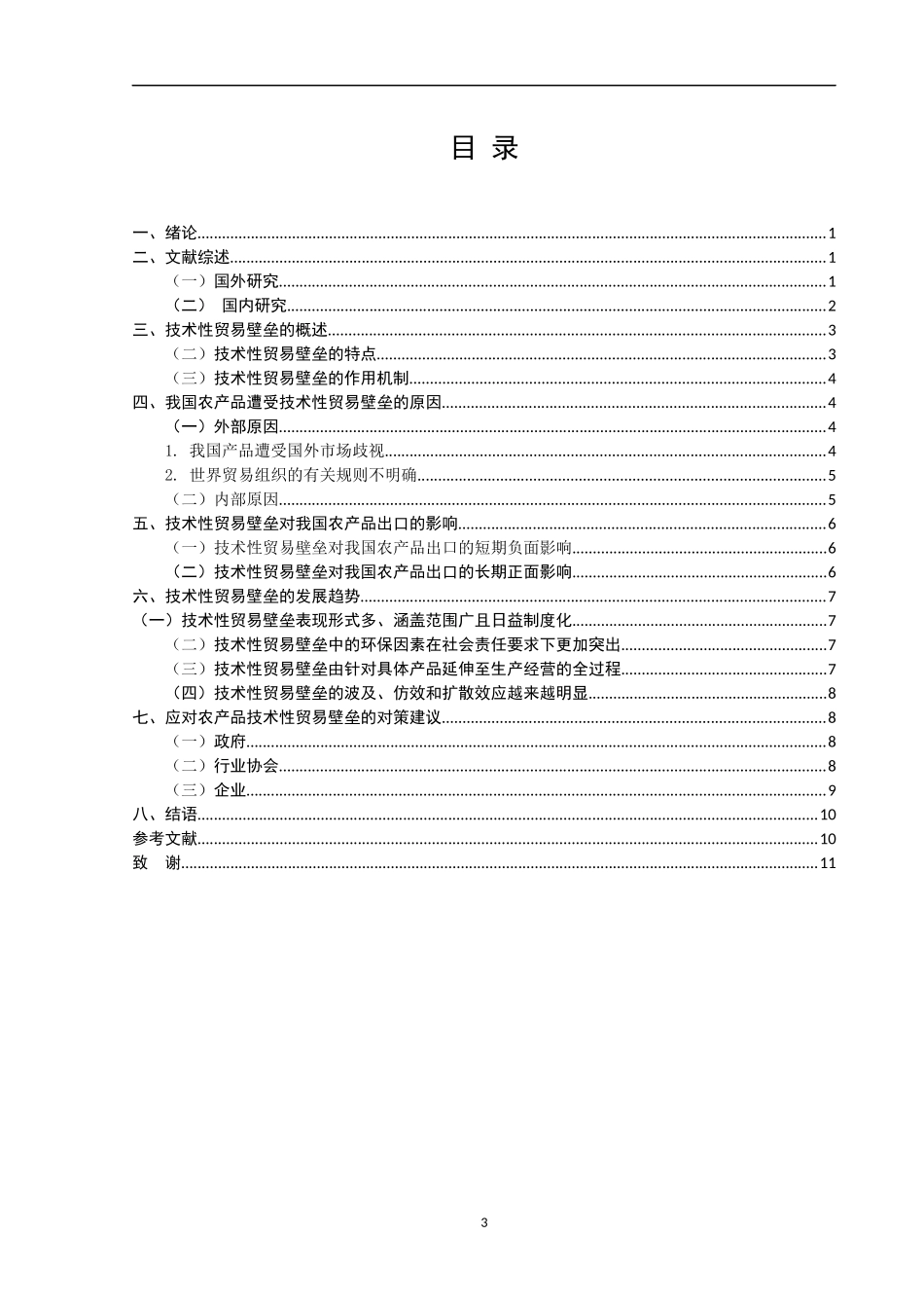 技术性贸易壁垒对我国农产品出口的影响及对策  国际贸易经济专业_第3页