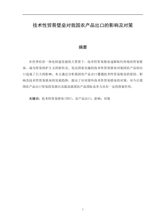 技术性贸易壁垒对我国农产品出口的影响及对策  国际贸易经济专业