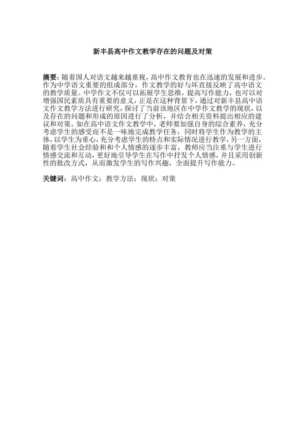 汉语言高中语文作文教学方法研究现状  教育教学专业_第1页