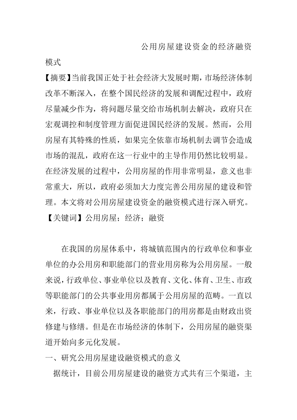 公用房屋建设资金的经济融资模式   会计学专业_第1页