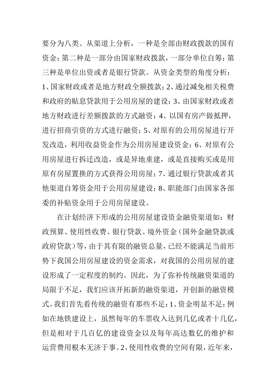 公用房屋建设资金的经济融资模式   会计学专业_第2页