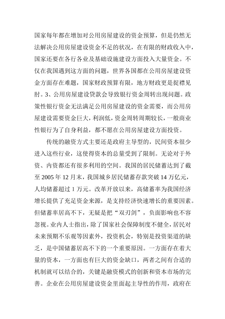 公用房屋建设资金的经济融资模式   会计学专业_第3页