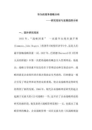 华为的竞争策略分析研究——研究现状与发展趋势分析  工商管理专业 开题报告
