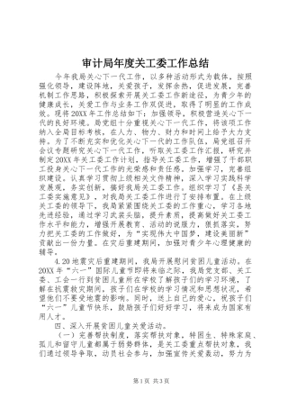 2024年审计局年度关工委工作总结