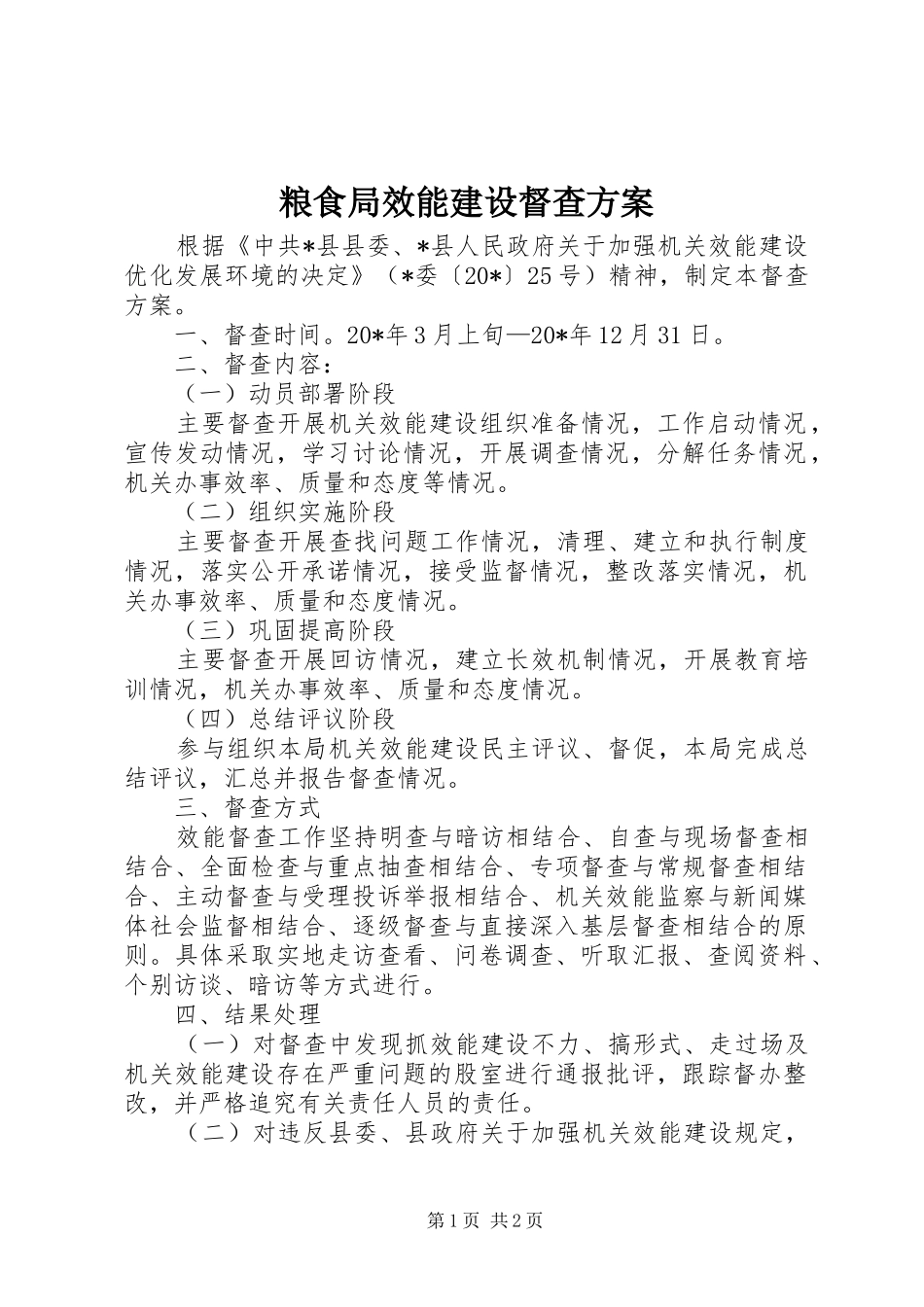 2024年粮食局效能建设督查方案_第1页