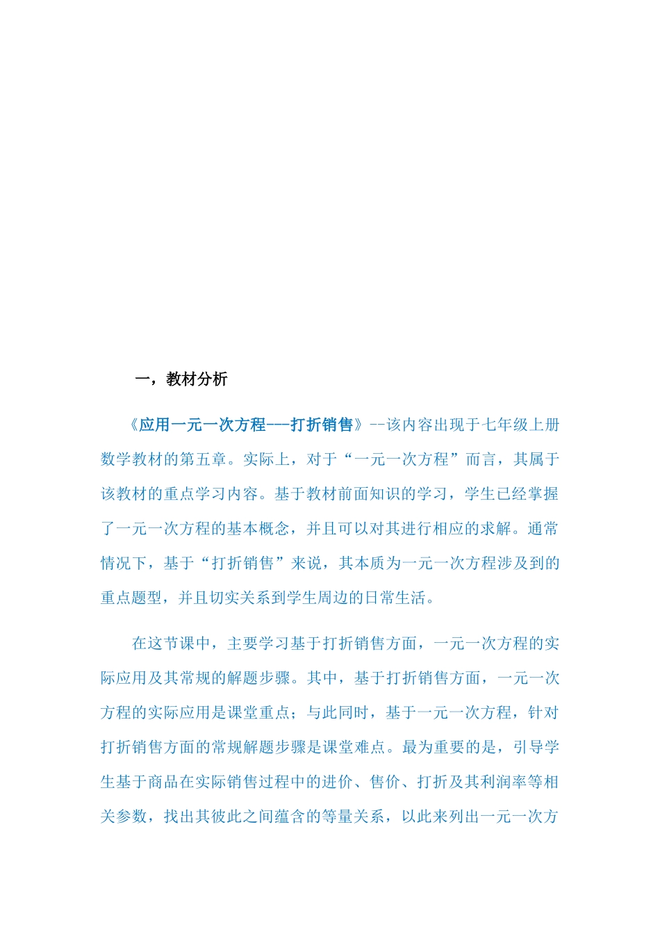 应用一元一次方程打折销售说课稿_第2页