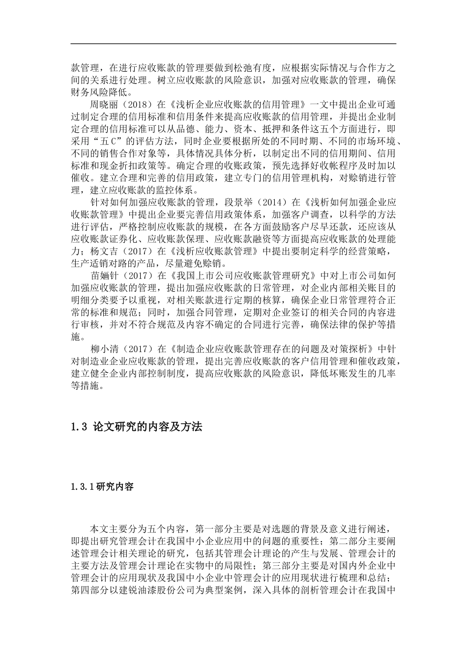管理会计在中小企业应用中存在的问题及对策研究  工商管理专业_第3页