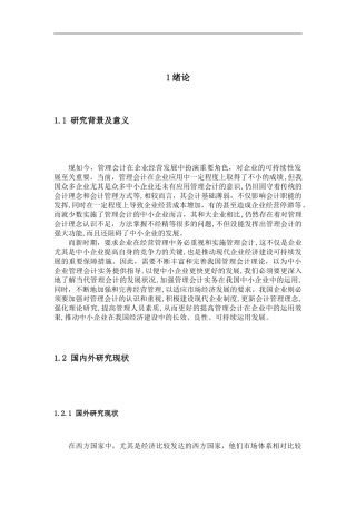 管理会计在中小企业应用中存在的问题及对策研究  工商管理专业