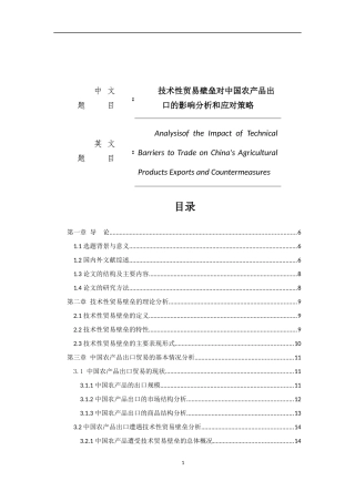 技术性贸易壁垒对中国农产品出口的影响分析和应对策略  国际贸易专业