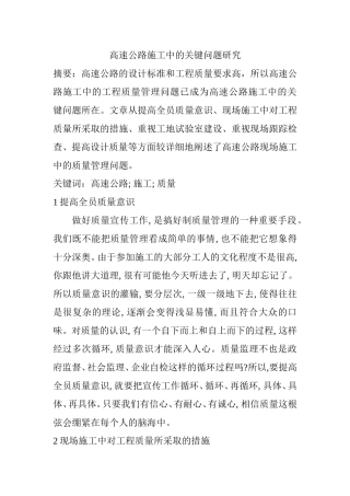 高速公路施工中的关键问题研究  工程技术专业