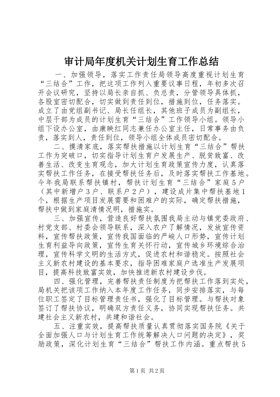 2024年审计局年度机关计划生育工作总结_第1页