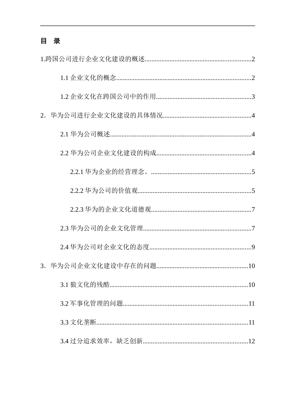 华为公司的企业文化建设研究  工商管理专业_第1页