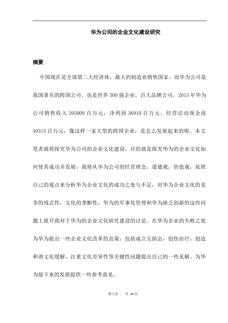 华为公司的企业文化建设研究  工商管理专业_第3页