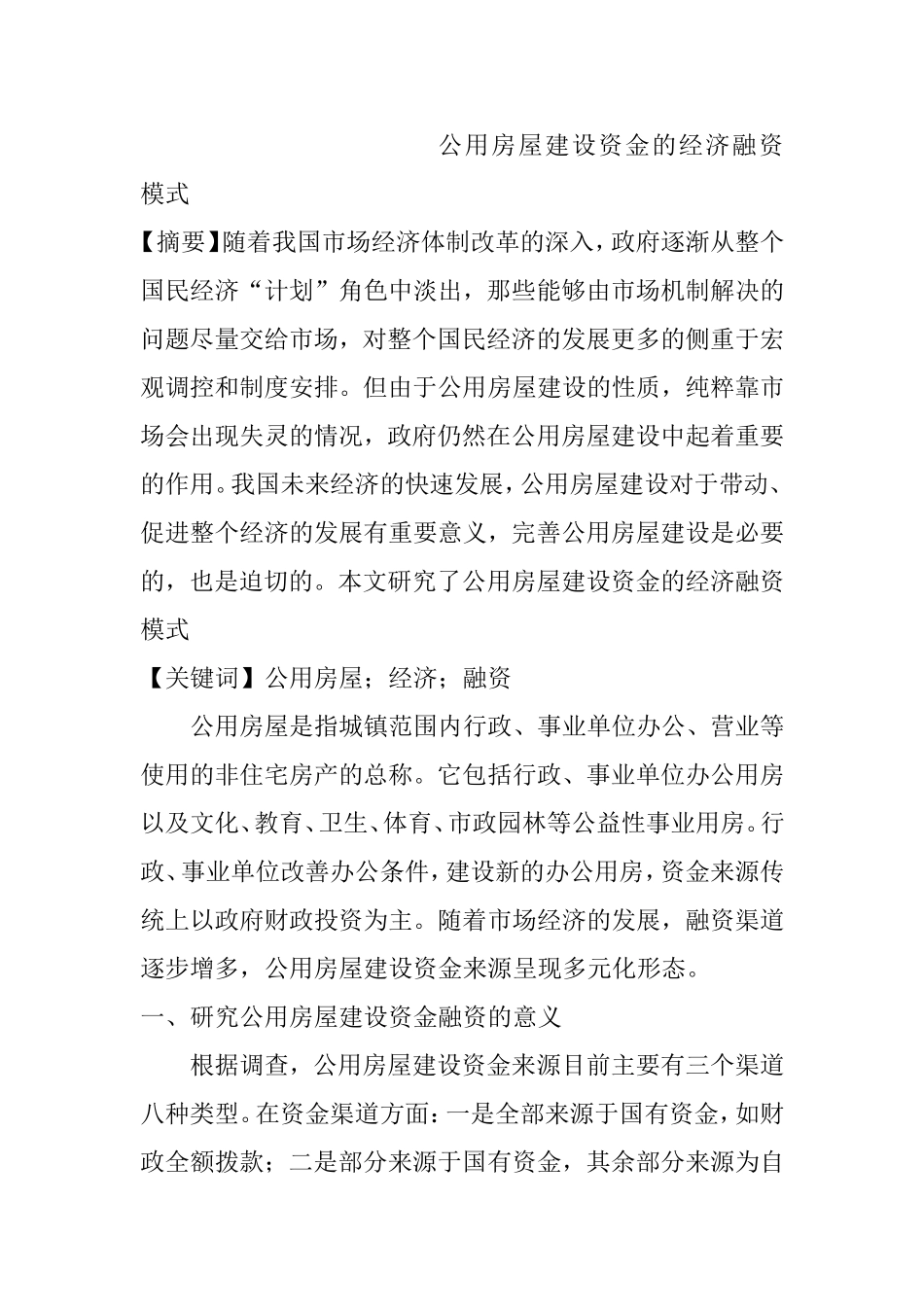公用房屋建设资金的经济融资模式  会计学专业_第1页