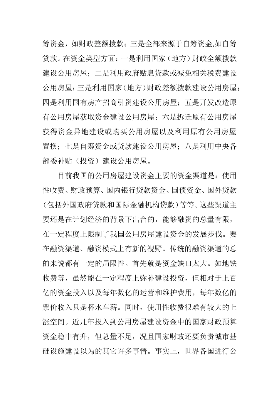 公用房屋建设资金的经济融资模式  会计学专业_第2页