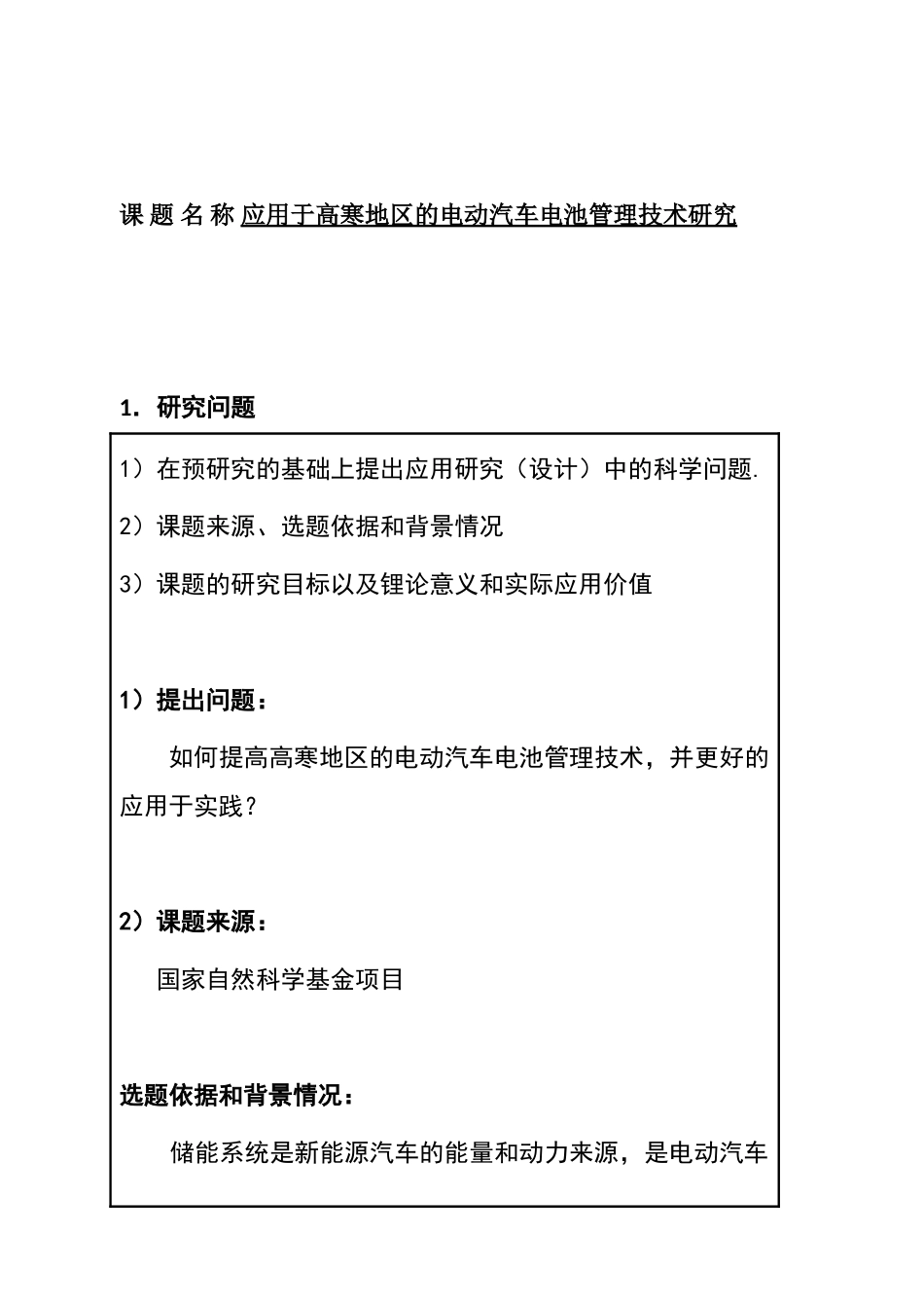 应用于高寒地区的电动汽车电池管理技术研究  开题报告 车辆工程管理专业_第1页