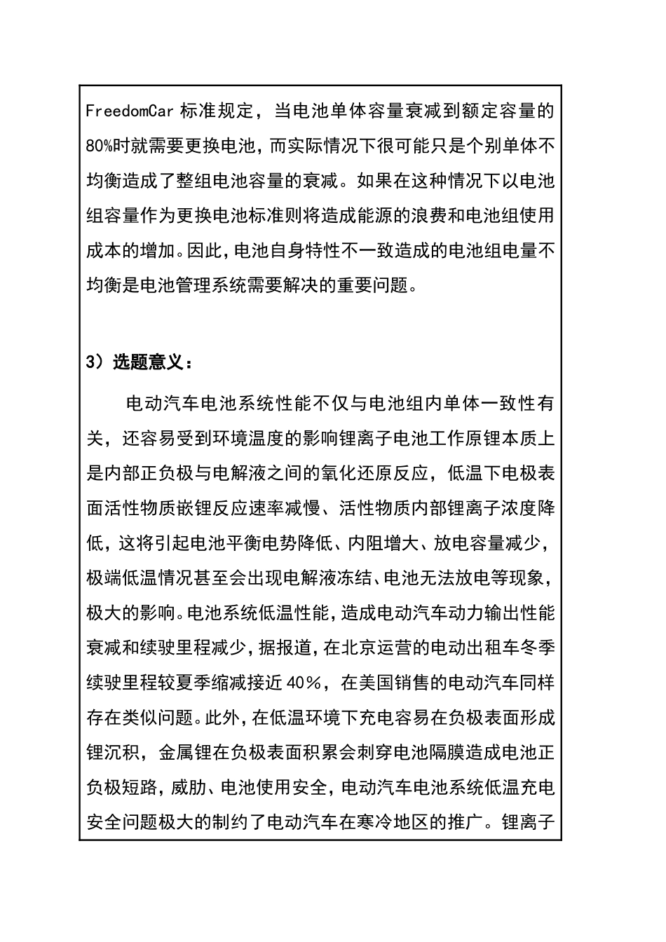 应用于高寒地区的电动汽车电池管理技术研究  开题报告 车辆工程管理专业_第3页