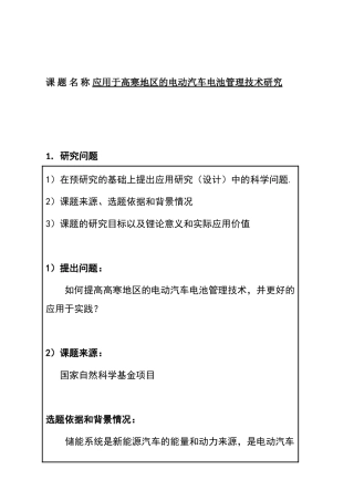 应用于高寒地区的电动汽车电池管理技术研究  开题报告 车辆工程管理专业