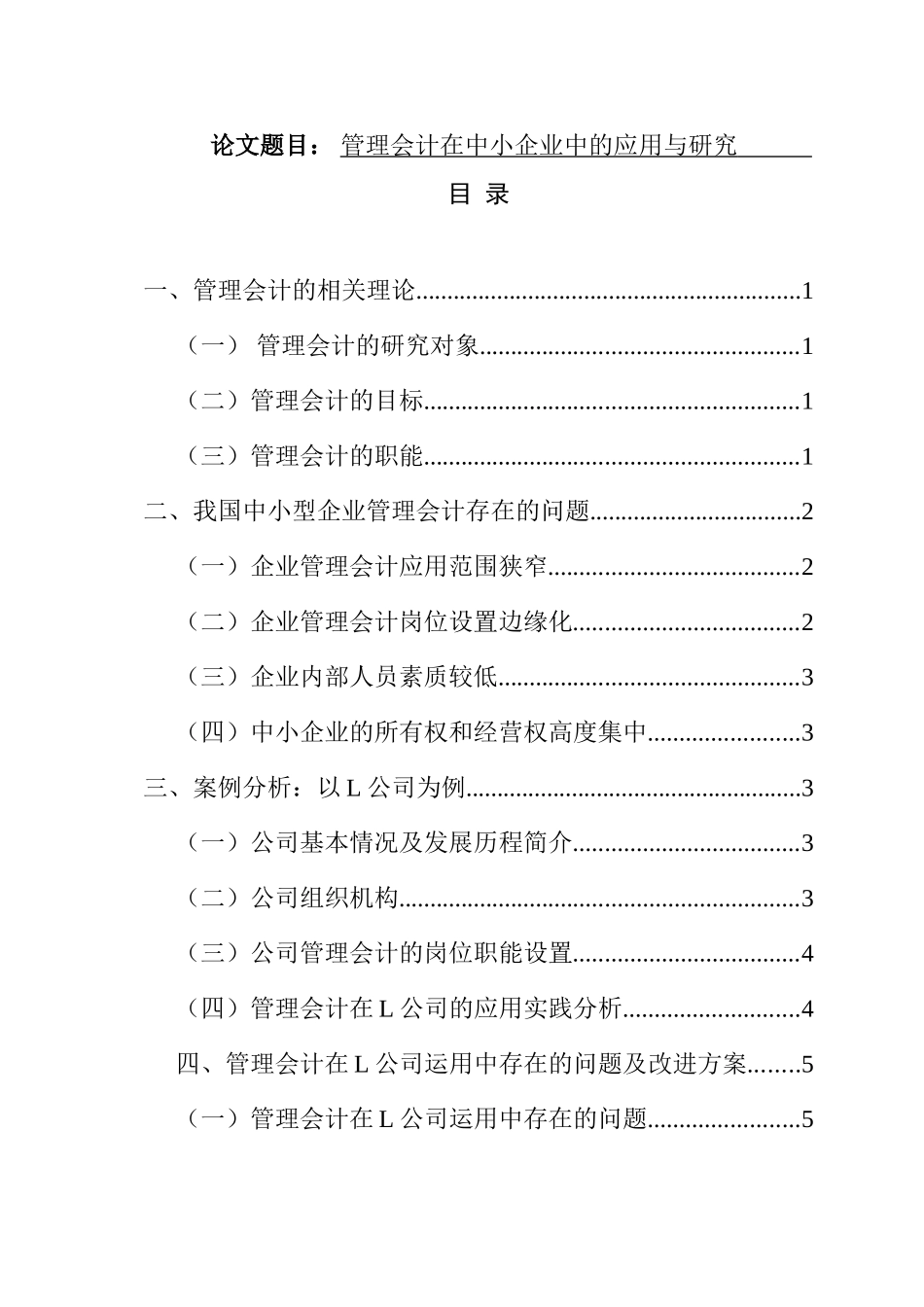管理会计在中小企业中的应用与研究 财务管理专业_第1页