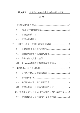 管理会计在中小企业中的应用与研究 财务管理专业