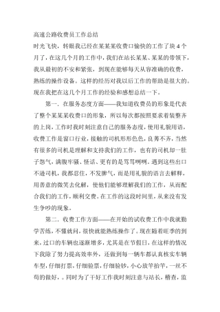 高速公路收费员工作总结